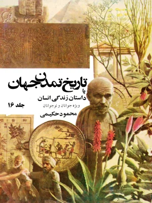 تاریخ تمدن جهان جلد شانزدهم